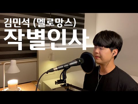 김민석 (멜로망스) | 작별인사 | cover by 노래하는한원🎤