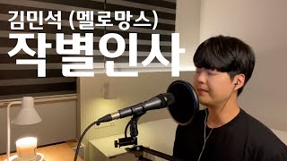 김민석 (멜로망스) | 작별인사 | cover by 노래하는한원🎤