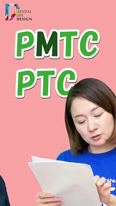 【PMTCとPTCの違いについて教えてください】今更聞けない歯科知識 新人歯科衛生士さんのためのお悩み相談室/萬田久美子先生 #Shorts