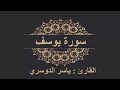 سورة يوسف الشيخ ياسر الدوسري بجودة عالية HD