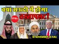 EP-1047- क्या सऊदी में होगा तख्तापलट?!!Shall Saudi Kingdom Fall?