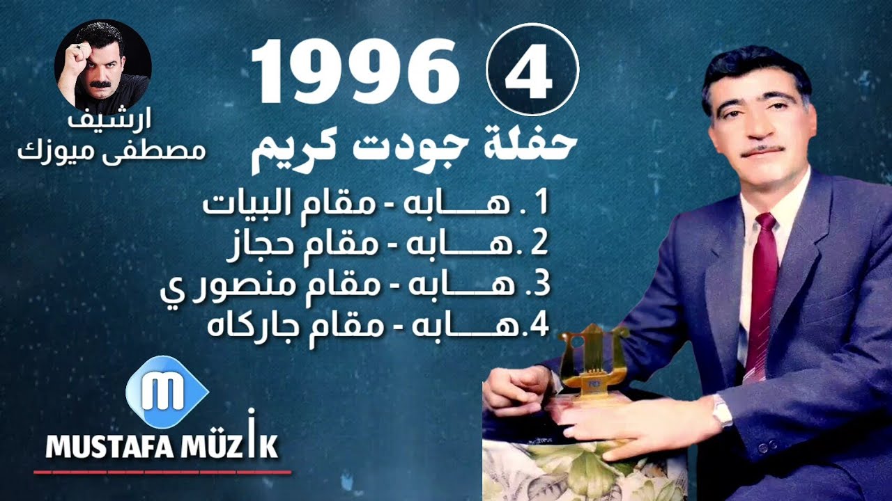 هابه - مقام جاركاه  - 1996 حفلة جودت كريم اكمكجي •4