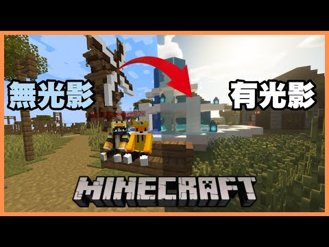 【Minecraft】簡單易懂的光影教學!