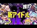Twitter民に聞いた！スプラ3に欲しい新アイドル キャラクター【スプラトゥーン3】