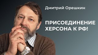 Дмитрий Орешкин - Присоединение Херсона к РФ!