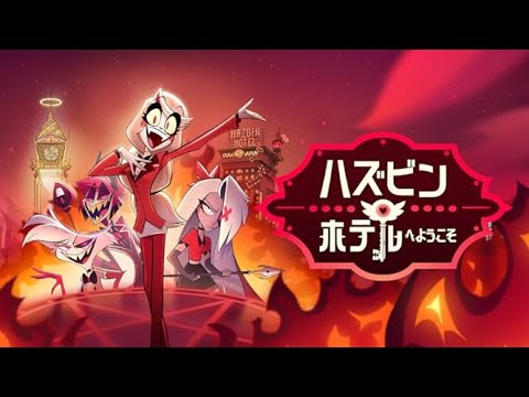 日本語字幕】ハズビンホテル 最初の2分【設定で和訳字幕表示