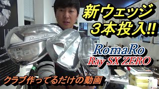 スコアメイクの要、新ウェッジ3本投入！【クラブを作ってるだけの動画