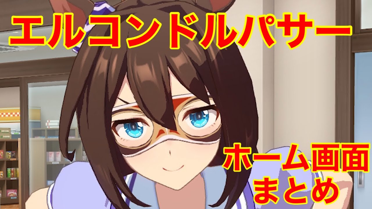 熱血 努力 根性な元気かわいいエルコンドルパサー ウマ娘プリティーダービー Youtube