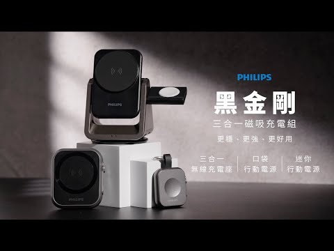 PHILIPS 飛利浦 黑金剛 三合一磁吸充電組