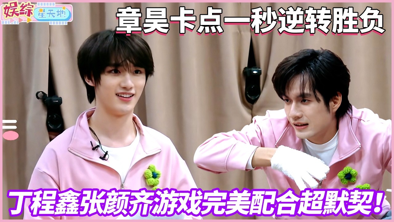 丁程鑫张颜齐“黑夜”联手抓人，一抓一个准，配合超默契！#你好星期六