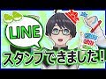 【重大発表】LINEスタンプ発表だああああ!!!!