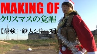 Making of クリスマスの覚醒【最強一般人シリーズ】