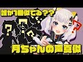 【声真似】誰が一番月ちゃんに似てるか選手権wwww