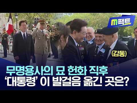 무명용사의 묘 헌화 직후, '대통령'이 발걸음 옮긴 곳은?