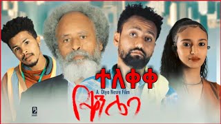 የቀን ሌባ Ethiopian Movie Yeqen Leba 2021 Full Length Ethiopian Film Yeken Leba 2021