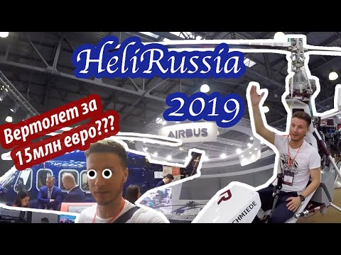 Прогулка по вертолетной выставке в Москве. HeliRussia 2019