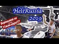 Прогулка по вертолетной выставке в Москве. HeliRussia 2019