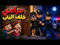 دق دق حرامي خلف الباب مطاردة مضحكة للأطفال لولو وميمو 