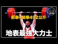 ｜可以舉起267公斤的大力士 世界上最強的舉重選手 一個人刷新了26次世界紀錄｜Lasha Talakhadze 人物誌