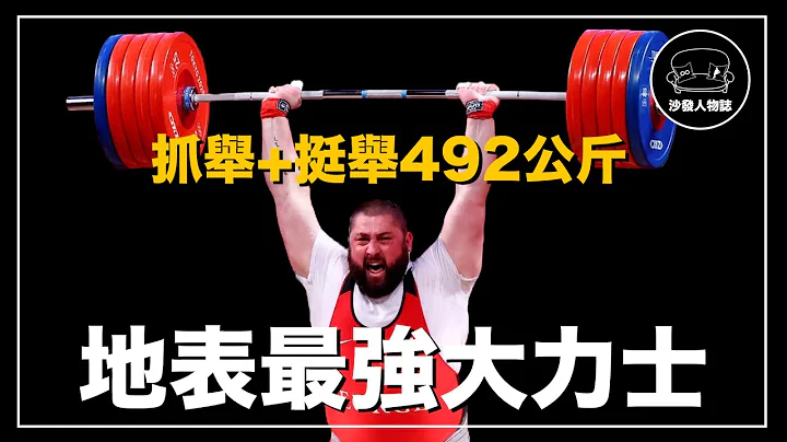 ｜可以舉起267公斤的大力士 世界上最強的舉重選手 一個人刷新了26次世界紀錄｜Lasha Talakhadze 人物誌 - 天天要聞