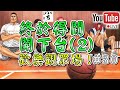 【阿寶】【Slam Dunk 灌籃高手】【Live】【#30】終於得閒開下台(2)觀眾場