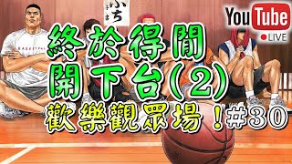 【阿寶】【Slam Dunk 灌籃高手】【Live】【#30】終於得閒開下台(2)觀眾場