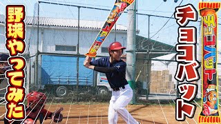 【野球】夢のコラボ？チョコバットとリアル野球対決したらどっちが勝つの？