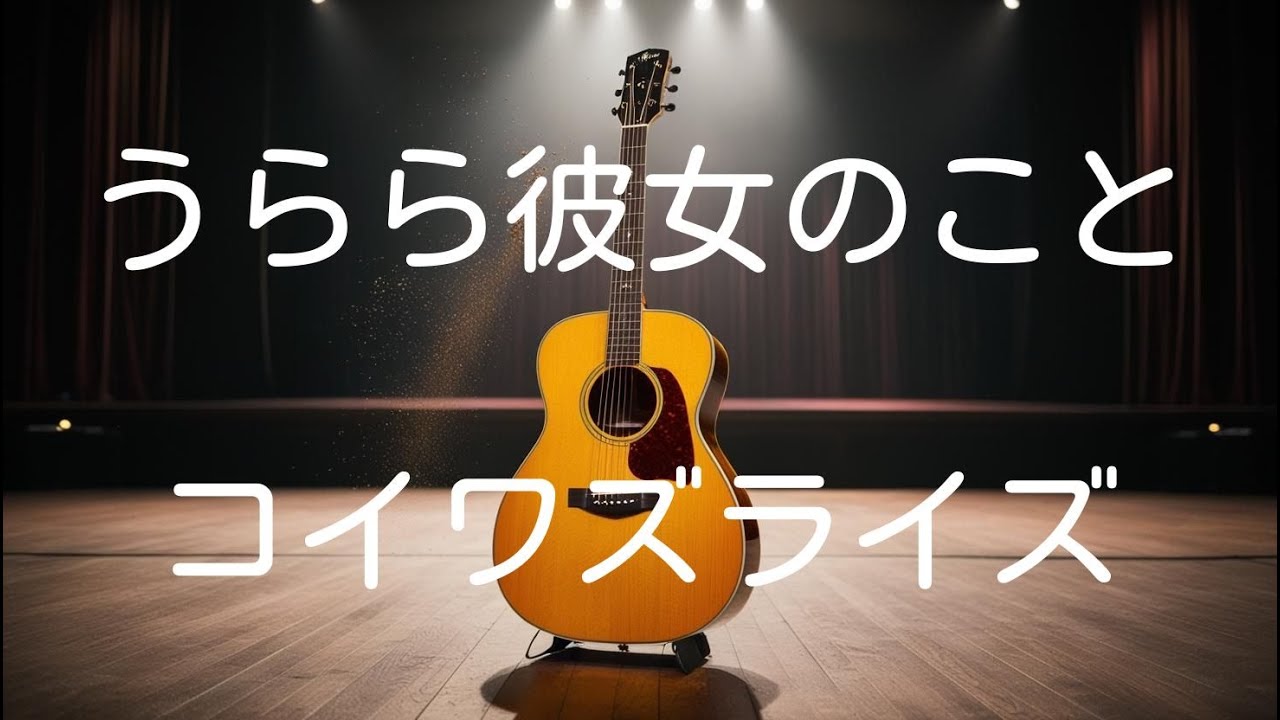 Original Acoustic Song 【うらら彼女のこと】| Live Performance by コイワズライズ - YouTube