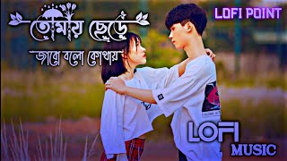 তোমায় ছেরে জাবো বলো কোথায় || Tomay Cere Jabo Bolo Kothay Slow Music || Music Lofi Slowed Reverb