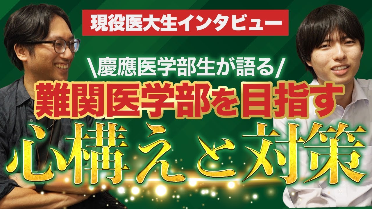 慶應医学部生が語る難関医学部を目指す心構えと対策