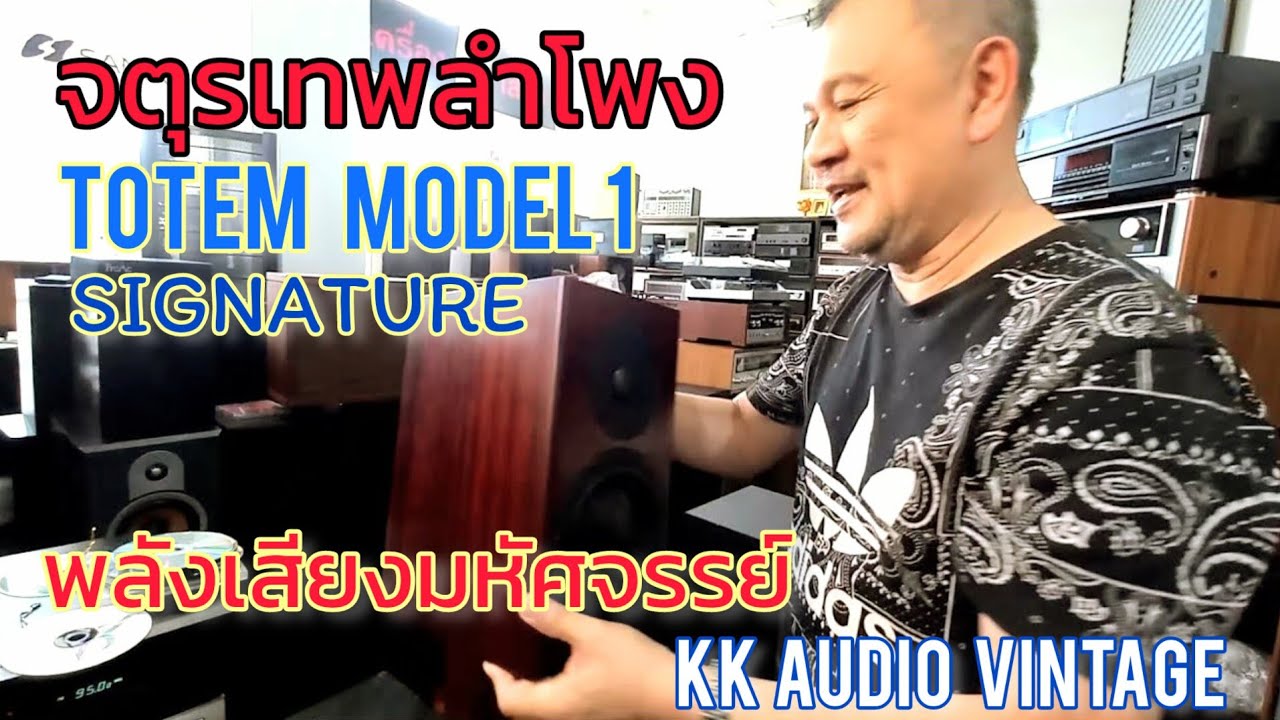ลำโพงจตุรเทพ TOTEM MODEL1 SIGNATURE เสียงดีเกินคำบรรยาย นานๆมาที KK Audio Vintage