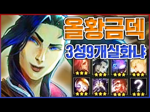 세계최초 3성 9개 올황금덱ㅋㅋㅋ1,2원 짜리 경량화로 개사기 되버림ㅋㅋㅋㅋ【롤토체스 TFT】