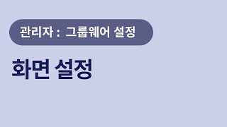 [U+웍스] 관리자 : 그룹웨어 설정 - 화면 설정 screenshot 2