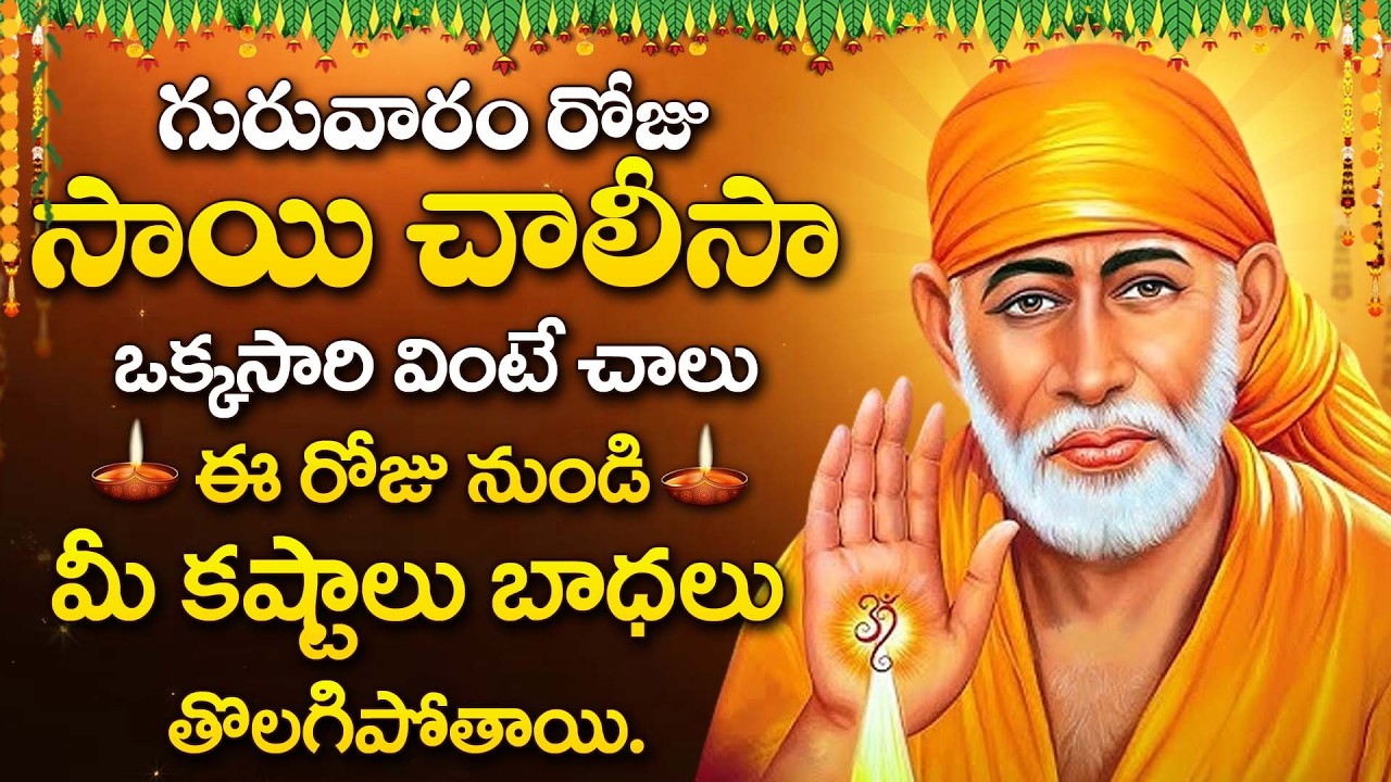 Sai Chalisa Telugu | Most Powerful Prayer | Powerful Shirdi Sai Baba Devotional Song | Sai Baba Song