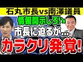 【有能議員が詰め寄る!】南澤議員、石丸市長に安芸高田市の情報公開要望!市長から思わぬ言葉が...実は、それは議会の責任だった!?