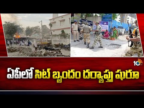 SIT Investigation on violence in AP | ఏపీలో సిట్ బృందం దర్యాప్తు షురూ | 10TV News - 10TVNEWSTELUGU