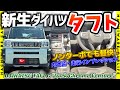 ✅【新生ダイハツ】タフト・G ダーククロムベンチャー　内外装・走行インプレッション｜カクカク可愛いSUV｜優れたボディーバランスと軽快さ｜全グレードに大型ガラスルーフを装備