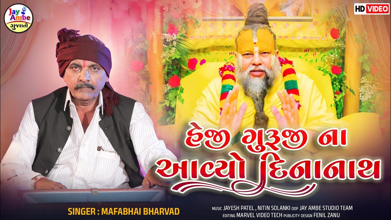 હેજી ગુરુજી ના અવ્યો દીનોનાથ | મફાભાઈ ભરવાડ નવું ભજન | ગુરુજી ભજન | એચડી વિડિયો