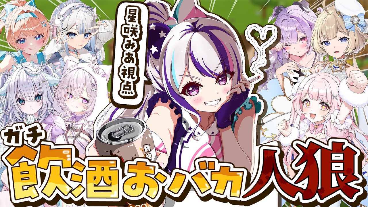 【 Feign / 飲酒人狼 】なんでもあり!ガチでお酒飲みながら人狼しようぜ!【見切り発射系Vtuber/星咲みあ】