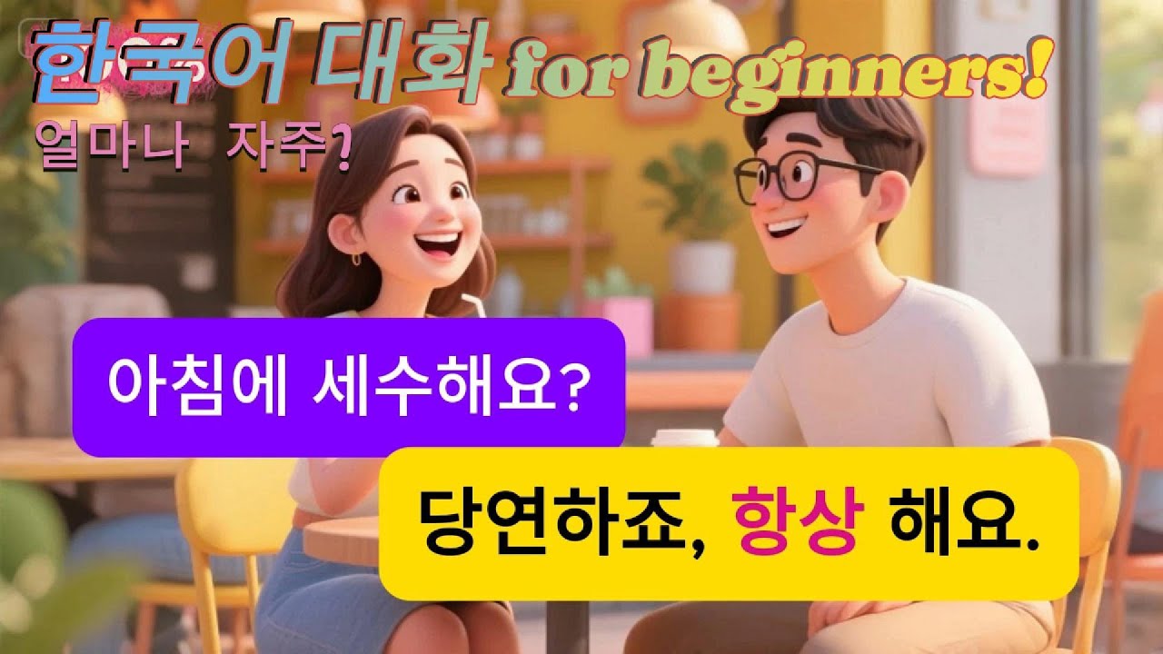 쉬운 일상 한국어 배우기 | 실제 대화처럼 질문과 답변 말하기 🇰🇷 얼마나 자주?  | 초급