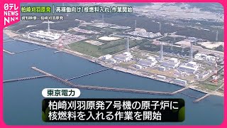 【柏崎刈羽原発】再稼働に向け「核燃料入れ」作業開始  東京電力