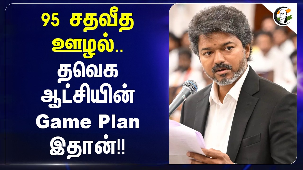 ⁣95 சதவீத ஊழல்..TVK ஆட்சியின் Game Plan இதான்!! | CM Vijay | CTR Nirmalkumar