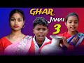 Ghar jamai part 3  adibasi comedy  adivasi production