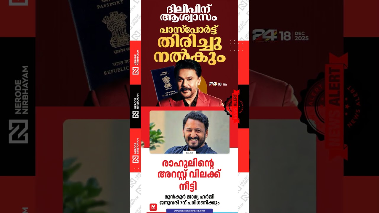 Rahul Mamkootathil anticipatory bail extended by the High Court | actress assault case | Dileep 