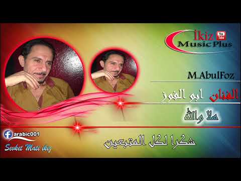 مصطفى ابو الفوز هلا والله