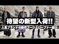 【必見!!】人気ブランドの新作商品でオススメコーディネート紹介【2026年春夏】