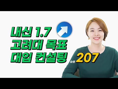 <strong>고려대</strong> / <strong>경영</strong> / 일반고 / 내신 1.66 / 모고 3합 6 / 입체평가 생기부 점수 2.71 | 대입멘토 한수진 <strong>대학</strong> 추천 &amp;amp; 미니 대입 컨설팅