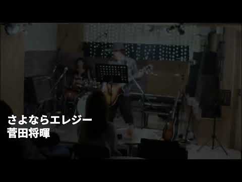 06 さよならエレジー