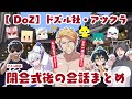 ✂️【DoZ最終日】ドズル社が〇〇にランクインしまくりの閉会式⁉️＆街で挨拶しあうドズル社アツクラメンバーまとめ【ドズル社切り抜き】