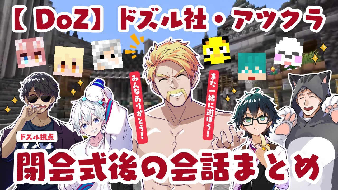 ✂️【DoZ最終日】ドズル社が〇〇にランクインしまくりの閉会式⁉️＆街で挨拶しあうドズル社アツクラメンバーまとめ【ドズル社切り抜き】